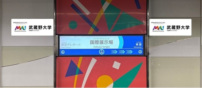【武蔵野大学】りんかい線「国際展示場」駅に「武蔵野大学有明キャンパス前」広告掲出及び車内アナウンスを開始