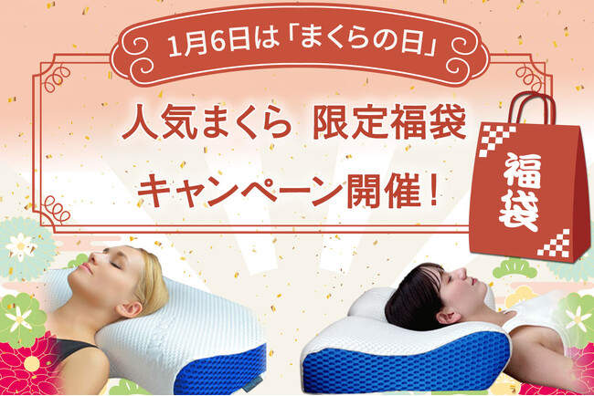 1月6日は［まくらの日］！枕の限定福袋キャンペーンを開催！