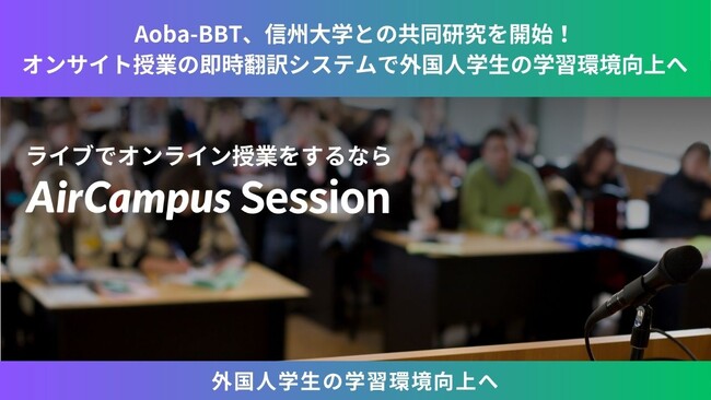 Aoba-BBT、信州大学との共同研究を開始！教室の授業を即時AI翻訳して学生のスマホに表示