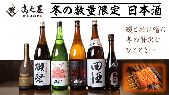 【銀座 高之屋】うなぎとの相性抜群「冬の数量限定 日本酒」をご用意いたしました