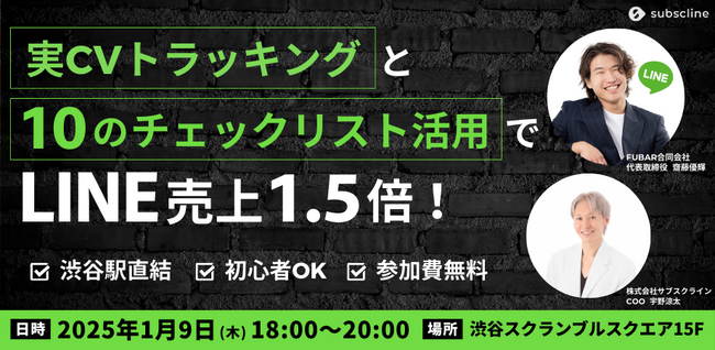 【1/9(木) 無料開催＠渋谷スクランブルスクエア】実CVトラッキング＆10のチェックリスト活用でLINE売上1.5倍！2025年最先端LINEマーケティング戦略！