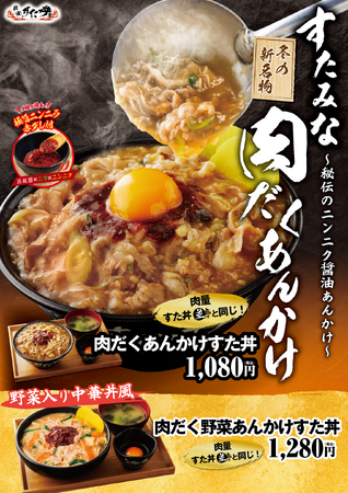 体の芯から温まるあんかけとすたみなパワーで新年のスタートダッシュを決めよう！“伝説のすた丼屋”冬の新名物!?【肉だくさん×秘伝のニンニク醤油あんかけ】の『肉だくあんかけすた丼』を発売！