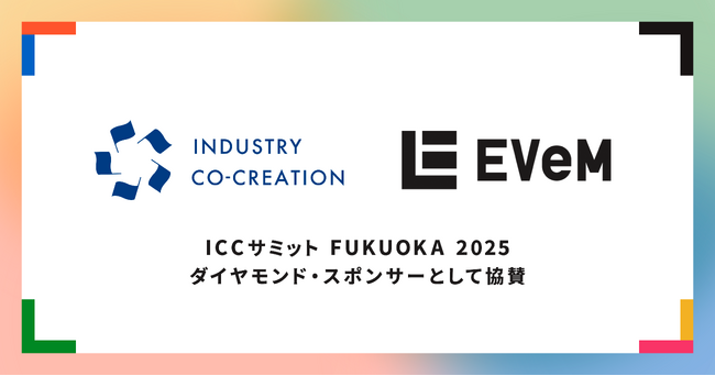 EVeM、「ICCサミット FUKUOKA 2025」にダイヤモンド・スポンサーとして協賛