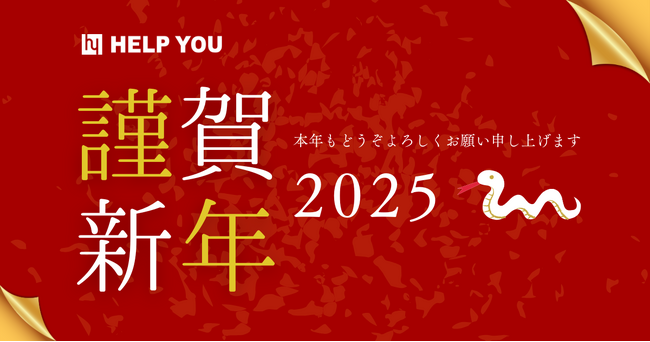 【2025年 年頭所感】HELP YOUより新年のご挨拶