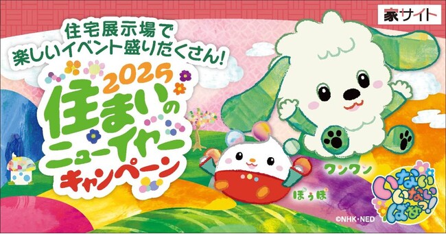 2025年1月開催 「いないいないばあっ！」 × 2025住まいのニューイヤーキャンペーン