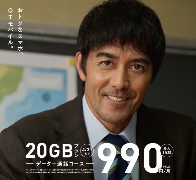QTモバイル　20GB・30GBの大容量プランが誰でもおトクに！「みんなのアオハル応援キャンペーン」を開始