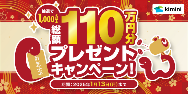 新年の学びを応援！　総額110万円分の豪華賞品が当たる、Kimini英会話のお年玉プレゼントキャンペーン開催