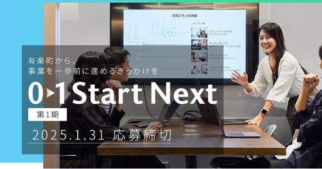 有楽町で夢をカタチに、次世代のリーダーへ！「01Start Next」 、学生のビジネスプラン・起業家の募集開始！