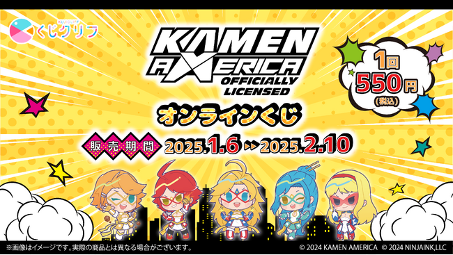 「仮面アメリカ」オンラインくじ発売開始！
