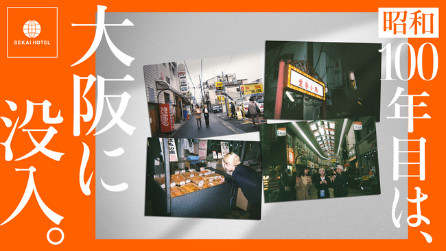 【昭和100年】「商店街まちごとスタジオ化」フィルムカメラを使って“昭和”に没入できるSEKAIHOTEL新企画