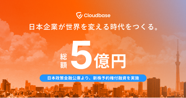 Cloudbase、日本政策金融公庫より5億円の新株予約権付融資を実施