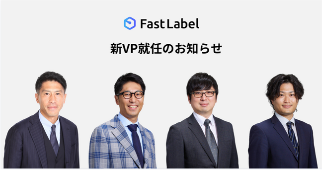 FastLabel、営業・マーケティング・事業管理・事業開発部門で新VP就任のお知らせ