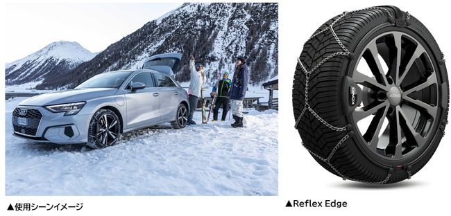 寒波到来に備えよ！雪の事故対策には“車の冬支度”冬用タイヤチェーン“Reflex Edge”