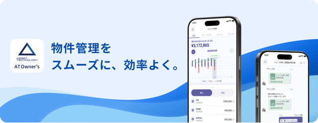 アセットテクノロジー、不動産オーナー様と管理会社とのコミュニケーションを円滑に行えるアプリ「AT Owner’s」をローンチ