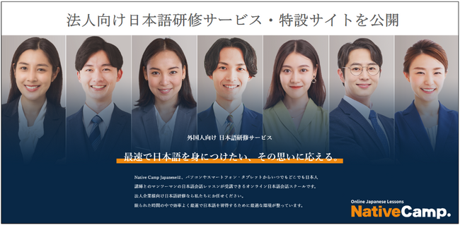 【外国人向けオンライン日本語会話】Native Camp Japanese　法人向け日本語研修サービスの特設サイトを公開！7日間無料キャンペーン開催中！