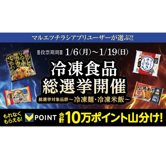 マルエツ チラシアプリ会員対象　『冷凍食品総選挙～冷凍麺・冷凍米飯部門～』実施のお知らせ　～冷凍麺・冷凍米飯 全３４商品から、推しに投票しよう～