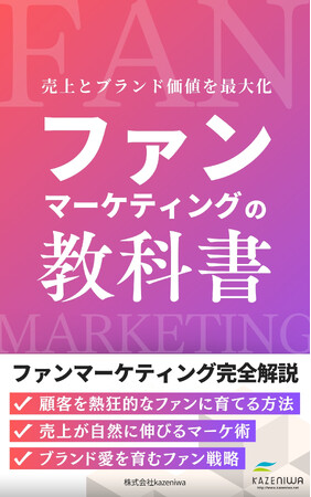 「ファンマーケティングの教科書」電子書籍を発売！～顧客を熱狂的なファンに変える実践的ノウハウが詰まった一冊～