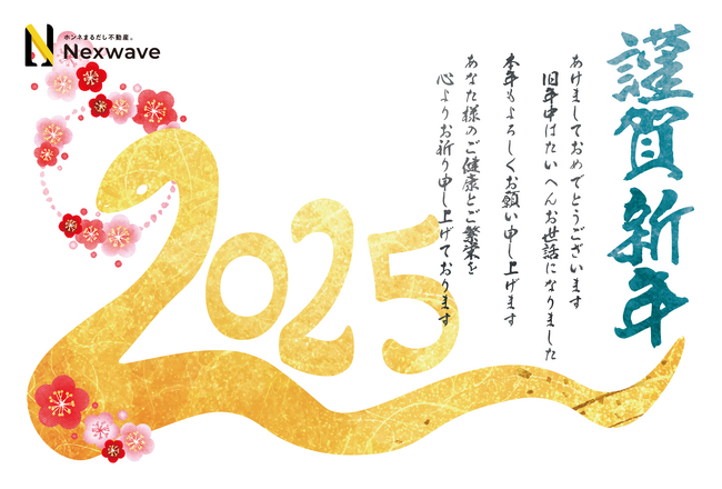 2025年　新年のご挨拶