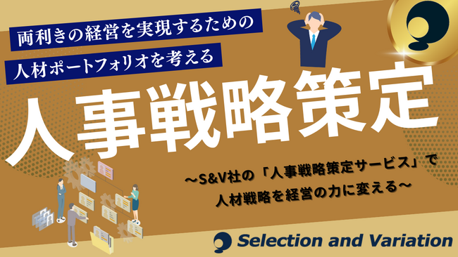 両利きの経営を実現するための人材ポートフォリオを考える「人事戦略策定」