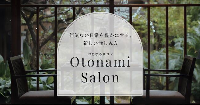 何気ない日常を豊かにする、新しい愉しみ方～特別な限定プランが詰まった「Otonami Salon」開設～