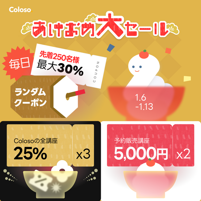 【Coloso】あけおめBIGセール開催中！1/13まで期間限定