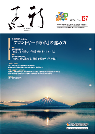 川崎市・那須塩原市に見る「フロントヤード改革」など紹介、地方公共団体向け情報誌『新風（かぜ）』1月号発行