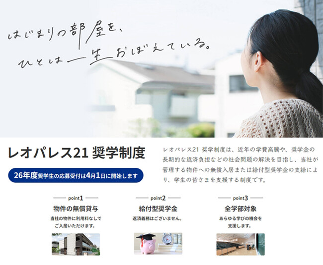『レオパレス21　奨学制度』26年度奨学制度 募集要項を公開