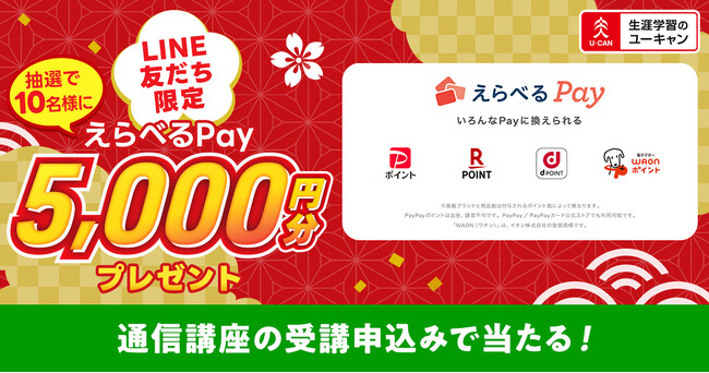 ユーキャンLINE公式アカウントにて、5,000円分の「えらべるPay(R)」が当たる『ハッピーニューイヤー♪LINE友だち限定！プレゼントキャンペーン』を開始！