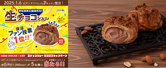 ファン投票1位に選ばれた“生チョコシュー”復活記念！ビアードパパ公式Xにて、フォロー&リポストキャンペーンを実施