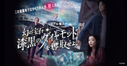 「リアル脱出ゲーム」のSCRAPが仕掛ける新アトラクションが大阪、ひらかたパークに誕生! 「リアル潜入ゲーム」シリーズ、3年ぶりの新作 『リアル潜入ゲーム 幻の宝石「漆黒のダイヤモンド」を奪取せよ!』が期間限定開催