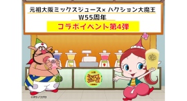 W55周年コラボイベント第4弾の日程が決定!これがフィナーレ! W55周年コラボイベント第4弾の日程が決定!これがフィナーレ!