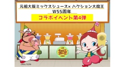 W55周年コラボイベント第4弾の日程が決定！これがフィナーレ！