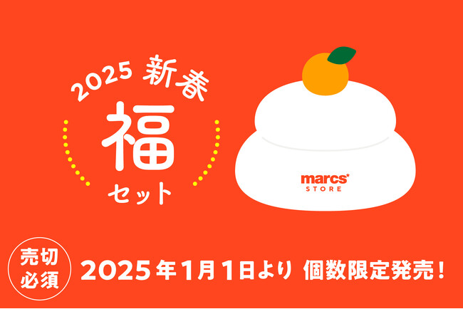 「今年もよろしくお願いします」の想いを込めて、新しい年にうれしいアイテムがお得な『marcs STORE ふわふわ福セット』を販売中！