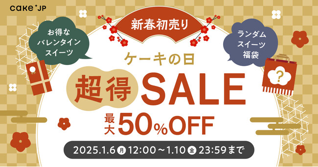 最大50％OFF！2025年新春お年玉企画【ケーキの日「超」得セール】を1月6日より開催！ランダムスイーツお得袋やバレンタイン商品がセールに登場！