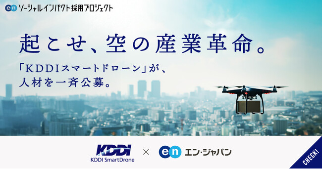KDDI発ベンチャー「KDDIスマートドローン」エン・ジャパンで主要ポジションを一斉公募。