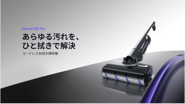 Narwal初のコードレス水拭き掃除機「Narwal S20 Pro」が1月3日より登場