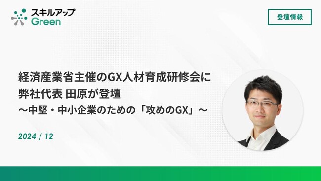 経済産業省主催のGX人材育成研修会に登壇