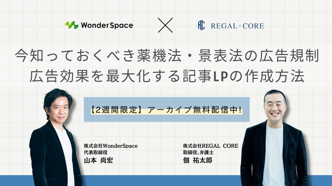 『今知っておくべき薬機法・景表法の広告規制＆広告効果を最大化する記事LPの作成方法』本日から2週間限定！アーカイブ配信開始〈無料〉