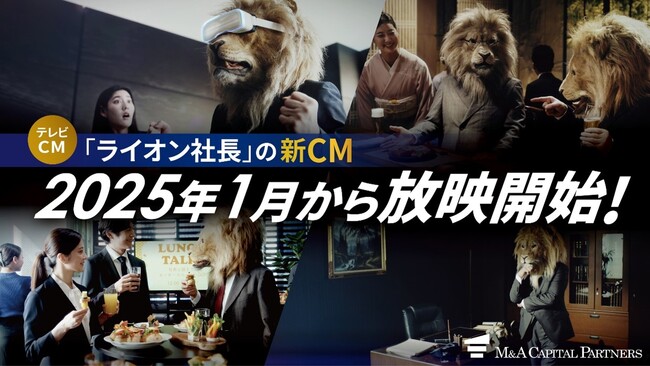 「ライオン社長」でお馴染みのM&Aキャピタルパートナーズ新CMが1月より放映開始！