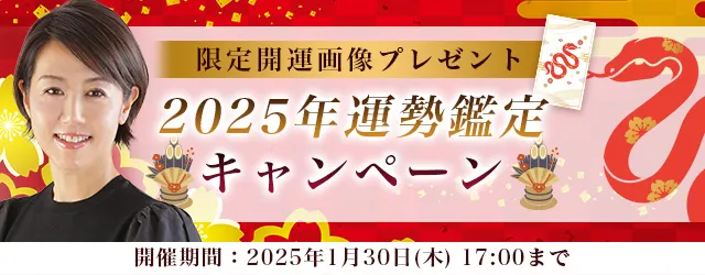 突然ですが占ってもいいですか【2025年の運勢】村野弘味が占う、あなたの運勢と転機。公式占いサイトにて、限定開運画像がもらえる『2025年運勢鑑定キャンペーン』を開催中
