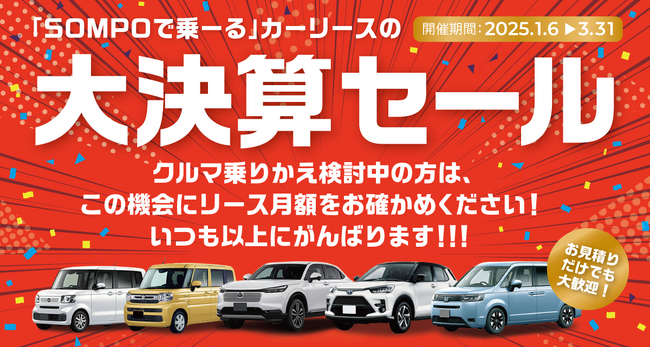 クルマ定額サービス「SOMPOで乗ーる」大決算セールを開始