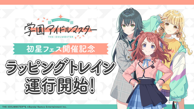 「学園アイドルマスター」 初星フェス開催記念!ラッピングトレイン運行開始!