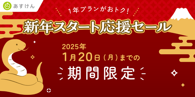 2025年、食生活を見直したいあなたを応援！「あすけんプレミアムサービス」がお得に購入できる「新年スタート応援セール」を開催