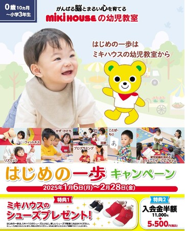 はじめの一歩はミキハウスの幼児教室から…「はじめの一歩キャンペーン」で「ミキハウスのシューズ」をプレゼント！ミキハウスの幼児教室は、親子の「歩み」をサポートします！