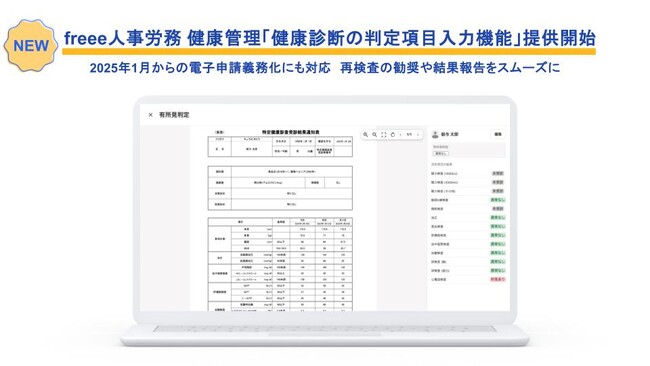 2025年1月からの電子申請義務化にも対応　freee人事労務 健康管理、再検査勧奨や結果報告をスムーズにする「健康診断の判定項目入力機能」を提供開始