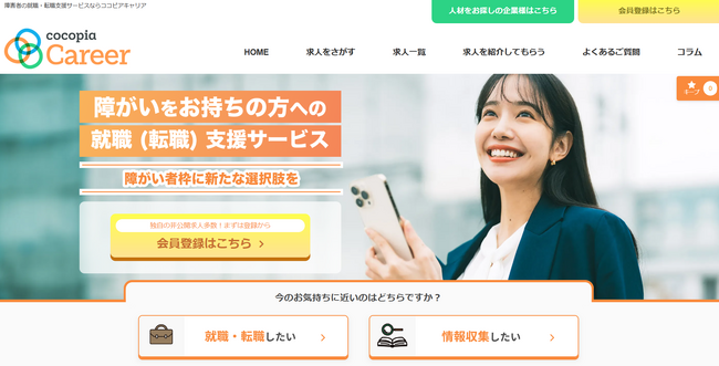 障害者雇用に特化した人材サービス”ココピアキャリア“が障害を抱える方の転職を総合的に支援する求人サイトをオープン