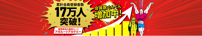 アガルートアカデミーの累計会員登録者数が17万人を突破！！