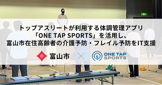ONE TAP SPORTSのユーフォリア、富山市在住高齢者の介護予防・フレイル予防プログラムをIT支援