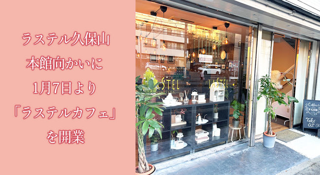 株式会社ニチリョク、地域密着型サービスの一環として神奈川県横浜市西区に2025年1月7日「ラステルカフェ」を開業