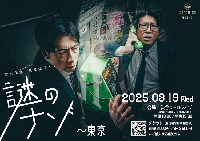 四天王　第７回単独ライブ『謎のナゾ』　東京・札幌にて開催決定！！
